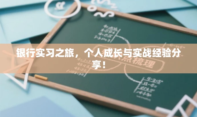 银行实习之旅,个人成长与实战经验分享! 银行实习之旅,个人成长与实战经验分享!