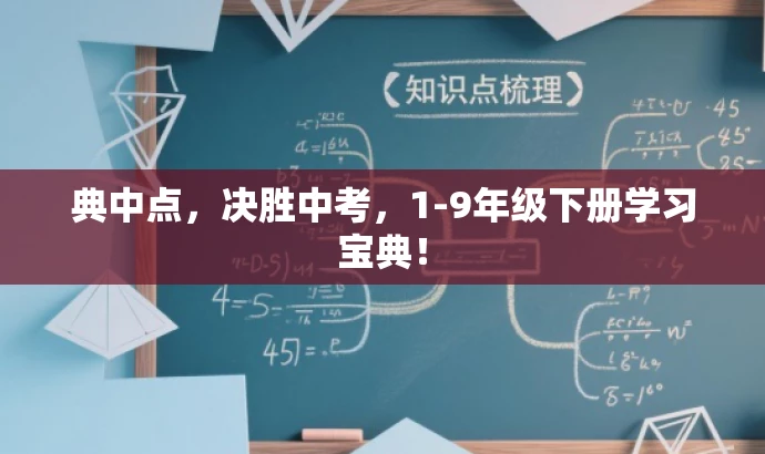 典中点,决胜中考,1-9年级下册学习宝典! 典中点,决胜中考,1-9年级下册学习宝典!