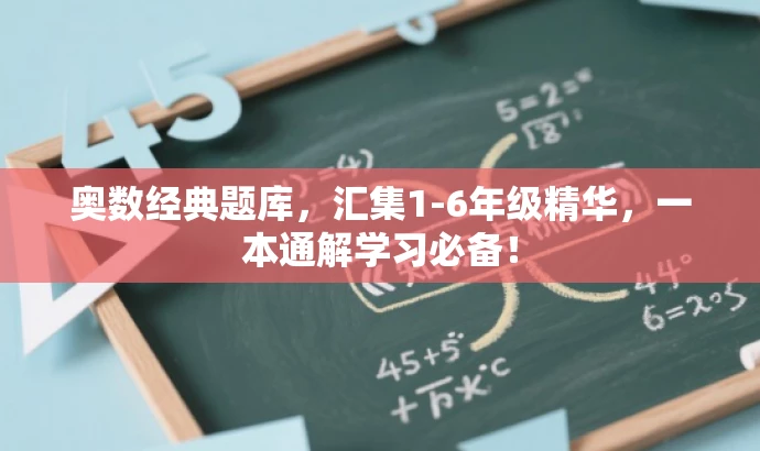 奥数经典题库,汇集1-6年级精华,一本通解学习必备! 奥数经典题库,汇集1-6年级精华,一本通解学习必备!