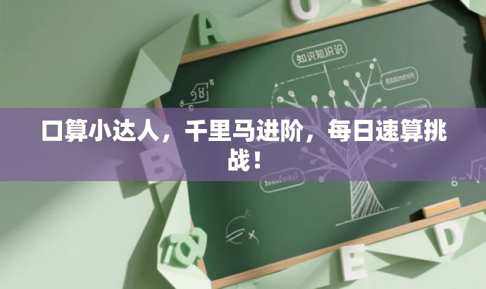 口算小达人,千里马进阶,每日速算挑战! 口算小达人,千里马进阶,每日速算挑战!