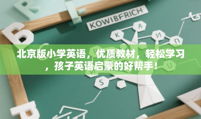 北京版小学英语,优质教材,轻松学习,孩子英语启蒙的好帮手! 北京版小学英语,优质教材,轻松学习,孩子英语启蒙的好帮手!