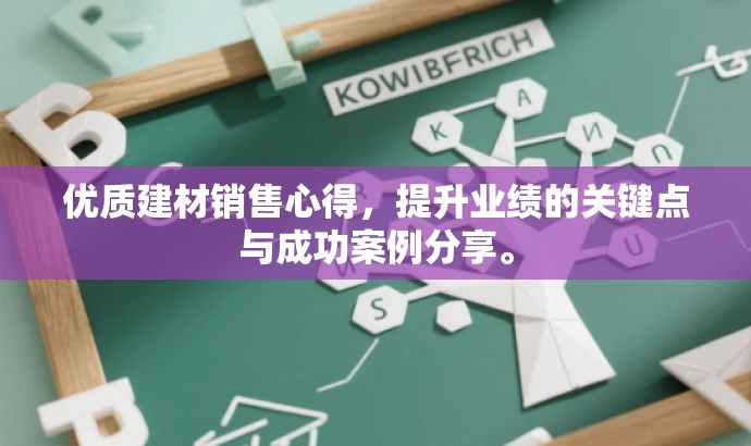 优质建材销售心得，提升业绩的关键点与成功案例分享。