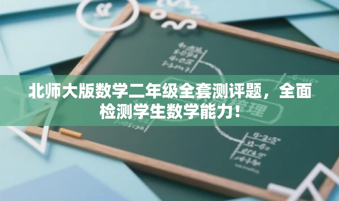 北师大版数学二年级全套测评题,全面检测学生数学能力! 北师大版数学二年级全套测评题,全面检测学生数学能力!