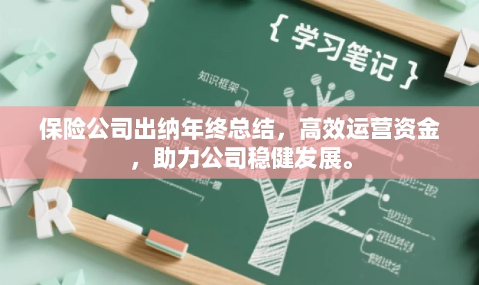 保险公司出纳年终总结,高效运营资金,助力公司稳健发展。 保险公司出纳年终总结,高效运营资金,助力公司稳健发展。