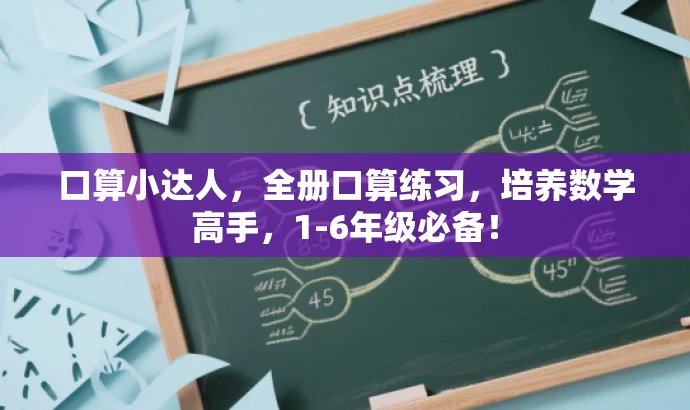口算小达人,全册口算练习,培养数学高手,1-6年级必备! 口算小达人,全册口算练习,培养数学高手,1-6年级必备!