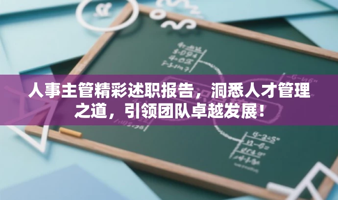 人事主管精彩述职报告,洞悉人才管理之道,引领团队卓越发展! 人事主管精彩述职报告,洞悉人才管理之道,引领团队卓越发展!