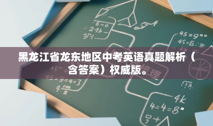 黑龙江省龙东地区中考英语真题解析(含答案)权威版。 黑龙江省龙东地区中考英语真题解析(含答案)权威版。