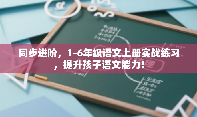 同步进阶，1-6年级语文上册实战练习，提升孩子语文能力！
