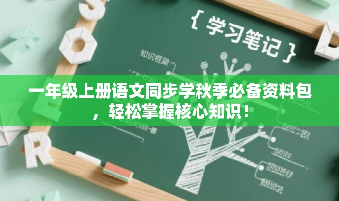 一年级上册语文同步学秋季必备资料包,轻松掌握核心知识! 一年级上册语文同步学秋季必备资料包,轻松掌握核心知识!