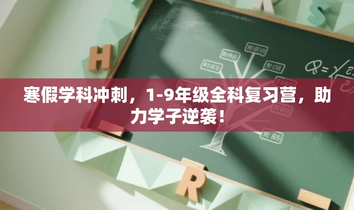 寒假学科冲刺,1-9年级全科复习营,助力学子逆袭! 寒假学科冲刺,1-9年级全科复习营,助力学子逆袭!