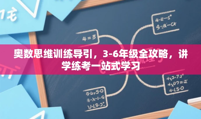 奥数思维训练导引,3-6年级全攻略,讲学练考一站式学习 奥数思维训练导引,3-6年级全攻略,讲学练考一站式学习