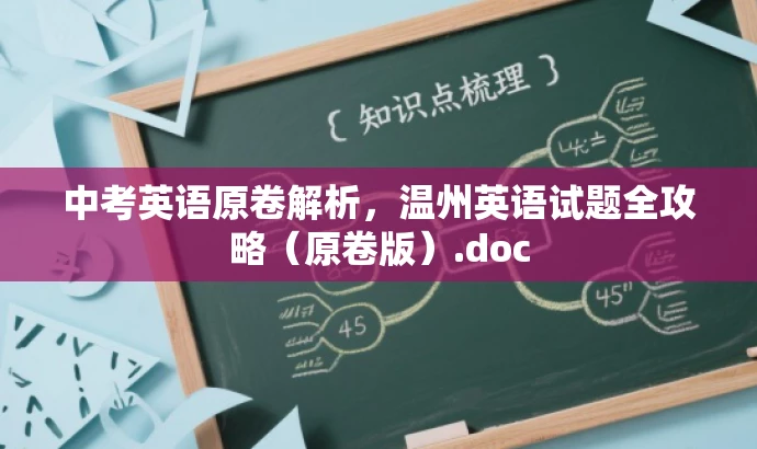 中考英语原卷解析，温州英语试题全攻略（原卷版）.doc
