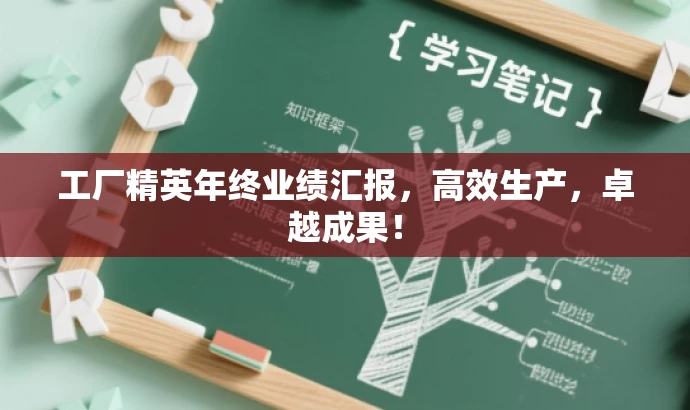 工厂精英年终业绩汇报，高效生产，卓越成果！
