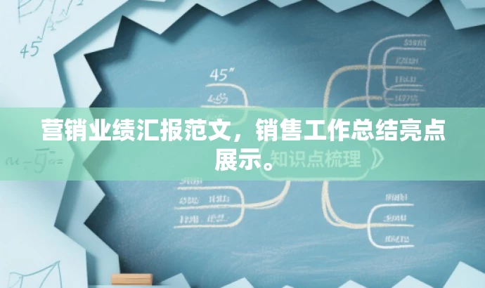 营销业绩汇报范文,销售工作总结亮点展示。 营销业绩汇报范文,销售工作总结亮点展示。