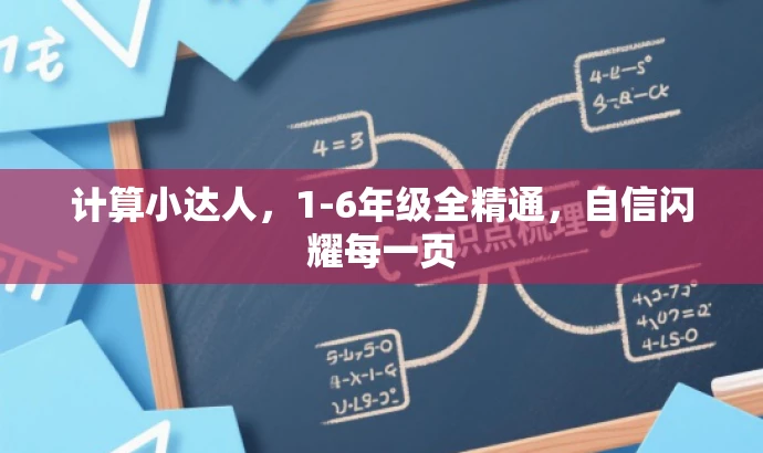 计算小达人，1-6年级全精通，自信闪耀每一页