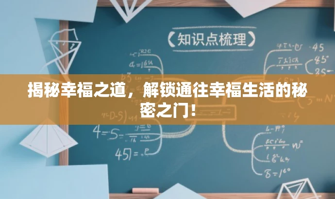 揭秘幸福之道,解锁通往幸福生活的秘密之门! 揭秘幸福之道,解锁通往幸福生活的秘密之门!