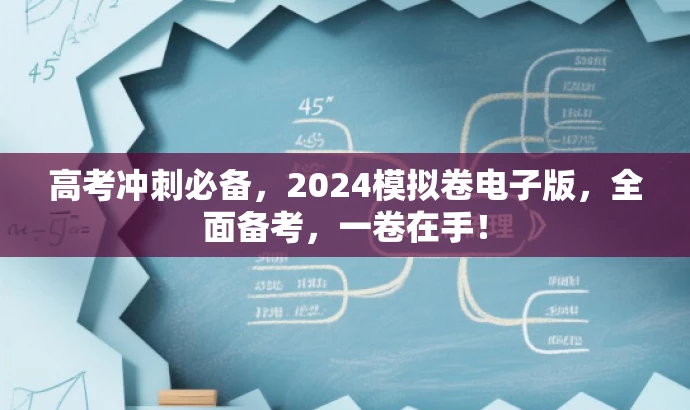 高考冲刺必备,2024模拟卷电子版,全面备考,一卷在手! 高考冲刺必备,2024模拟卷电子版,全面备考,一卷在手!