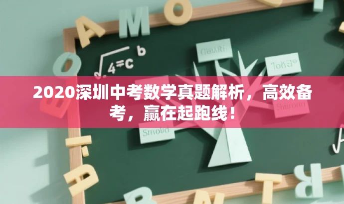 2020深圳中考数学真题解析,高效备考,赢在起跑线! 2020深圳中考数学真题解析,高效备考,赢在起跑线!
