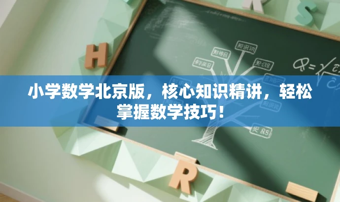 小学数学北京版,核心知识精讲,轻松掌握数学技巧! 小学数学北京版,核心知识精讲,轻松掌握数学技巧!