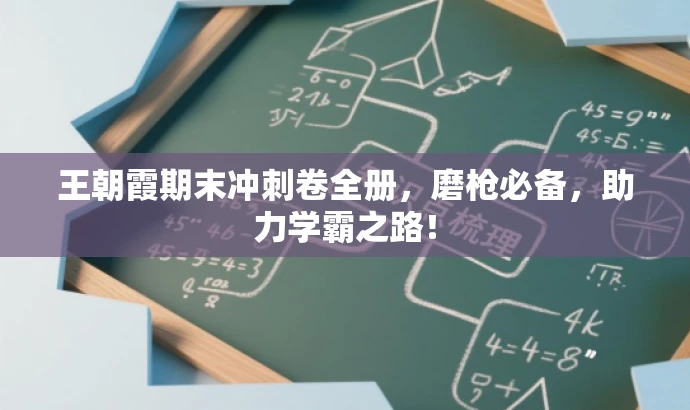 王朝霞期末冲刺卷全册,磨枪必备,助力学霸之路! 王朝霞期末冲刺卷全册,磨枪必备,助力学霸之路!