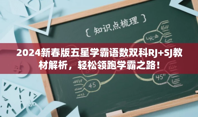 2024新春版五星学霸语数双科RJ+SJ教材解析，轻松领跑学霸之路！