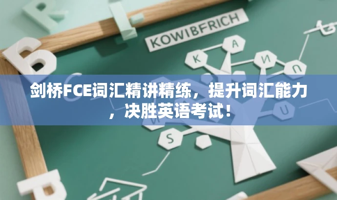 剑桥FCE词汇精讲精练,提升词汇能力,决胜英语考试! 剑桥FCE词汇精讲精练,提升词汇能力,决胜英语考试!