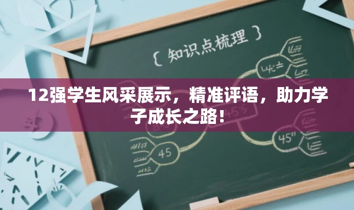 12强学生风采展示,精准评语,助力学子成长之路! 12强学生风采展示,精准评语,助力学子成长之路!