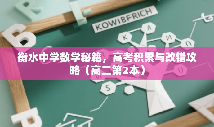 衡水中学数学秘籍,高考积累与改错攻略(高二第2本) 衡水中学数学秘籍,高考积累与改错攻略(高二第2本)