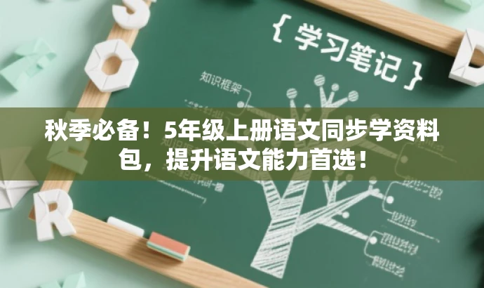 秋季必备!5年级上册语文同步学资料包,提升语文能力首选! 秋季必备!5年级上册语文同步学资料包,提升语文能力首选!