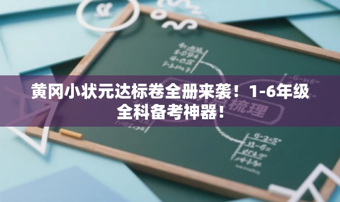 黄冈小状元达标卷全册来袭!1-6年级全科备考神器! 黄冈小状元达标卷全册来袭!1-6年级全科备考神器!