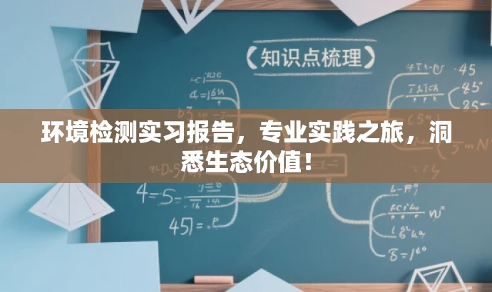 环境检测实习报告,专业实践之旅,洞悉生态价值! 环境检测实习报告,专业实践之旅,洞悉生态价值!