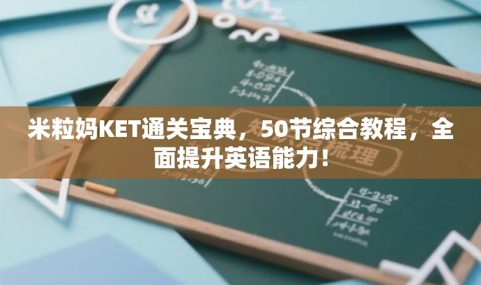 米粒妈KET通关宝典,50节综合教程,全面提升英语能力! 米粒妈KET通关宝典,50节综合教程,全面提升英语能力!