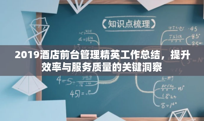 2019酒店前台管理精英工作总结,提升效率与服务质量的关键洞察 2019酒店前台管理精英工作总结,提升效率与服务质量的关键洞察