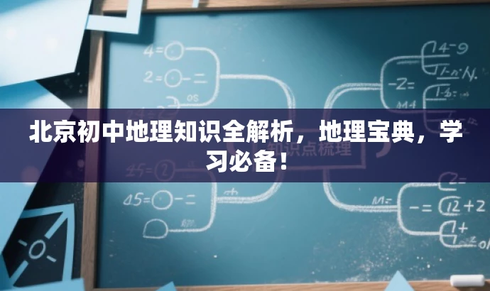 北京初中地理知识全解析,地理宝典,学习必备! 北京初中地理知识全解析,地理宝典,学习必备!