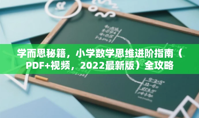 学而思秘籍，小学数学思维进阶指南（PDF+视频，2022最新版）全攻略