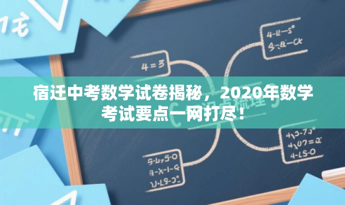 宿迁中考数学试卷揭秘,2020年数学考试要点一网打尽! 宿迁中考数学试卷揭秘,2020年数学考试要点一网打尽!