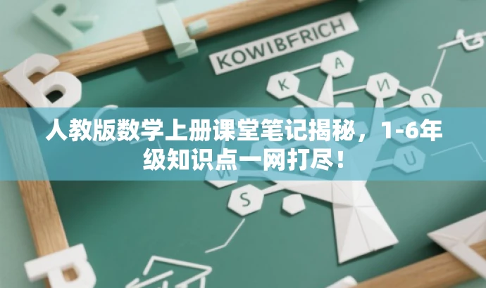 人教版数学上册课堂笔记揭秘,1-6年级知识点一网打尽! 人教版数学上册课堂笔记揭秘,1-6年级知识点一网打尽!
