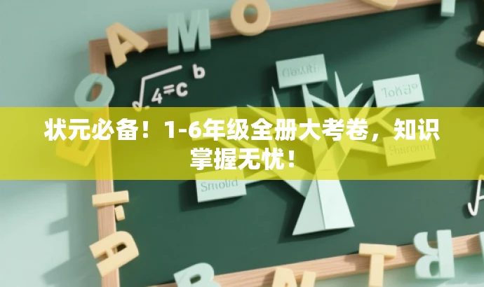 状元必备!1-6年级全册大考卷,知识掌握无忧! 状元必备!1-6年级全册大考卷,知识掌握无忧!