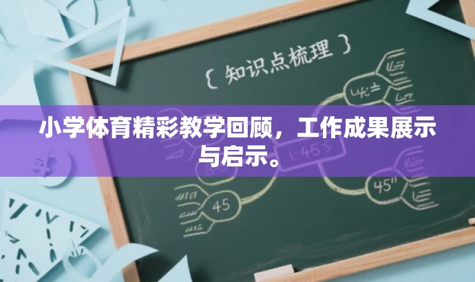 小学体育精彩教学回顾,工作成果展示与启示。 小学体育精彩教学回顾,工作成果展示与启示。