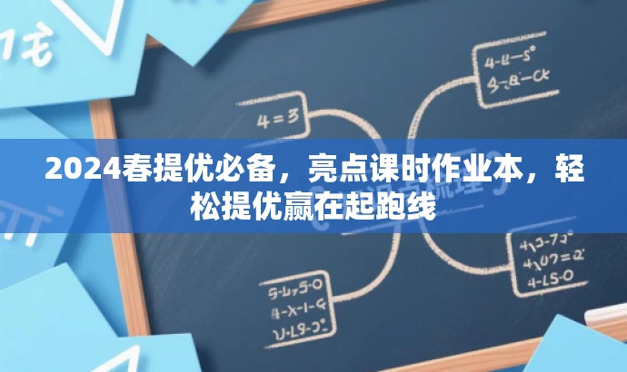 2024春提优必备,亮点课时作业本,轻松提优赢在起跑线 2024春提优必备,亮点课时作业本,轻松提优赢在起跑线