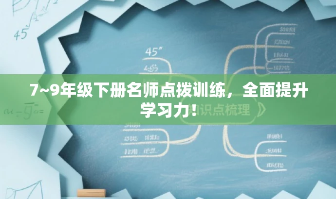 7~9年级下册名师点拨训练,全面提升学习力! 7~9年级下册名师点拨训练,全面提升学习力!