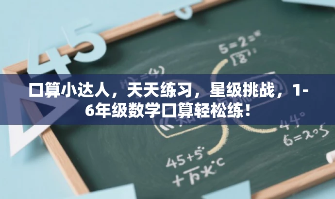 口算小达人，天天练习，星级挑战，1-6年级数学口算轻松练！