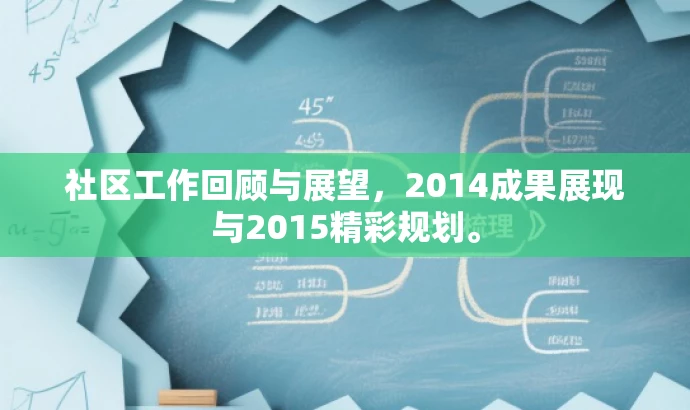 社区工作回顾与展望,2014成果展现与2015精彩规划。 社区工作回顾与展望,2014成果展现与2015精彩规划。