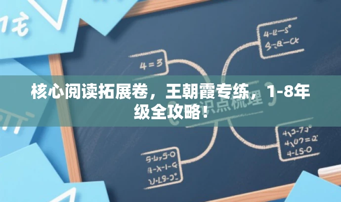 核心阅读拓展卷,王朝霞专练,1-8年级全攻略! 核心阅读拓展卷,王朝霞专练,1-8年级全攻略!