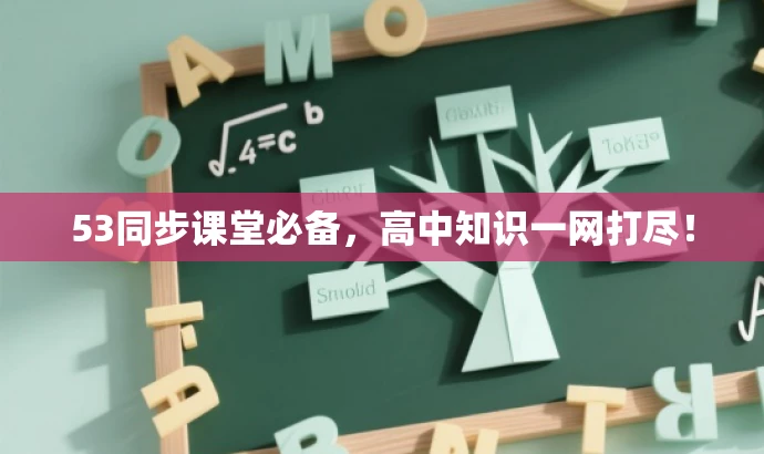 53同步课堂必备,高中知识一网打尽! 53同步课堂必备,高中知识一网打尽!