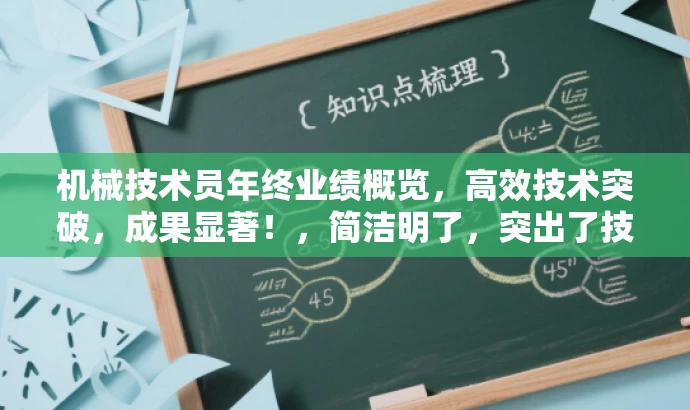 机械技术员年终业绩概览,高效技术突破,成果显著!,简洁明了,突出了技术员年终工作的核心价值,同时语言有吸引力,适配目标人群需求。 机械技术员年终业绩概览,高效技术突破,成果显著!,简洁明了,突出了技术员年终工作的核心价值,同时语言有吸引力,适配目标人群需求。