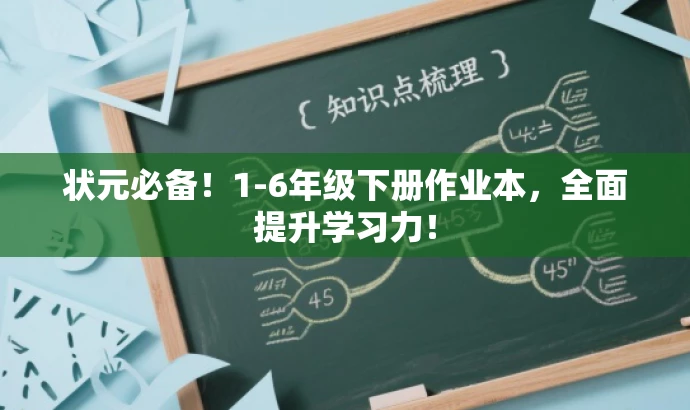 状元必备!1-6年级下册作业本,全面提升学习力! 状元必备!1-6年级下册作业本,全面提升学习力!