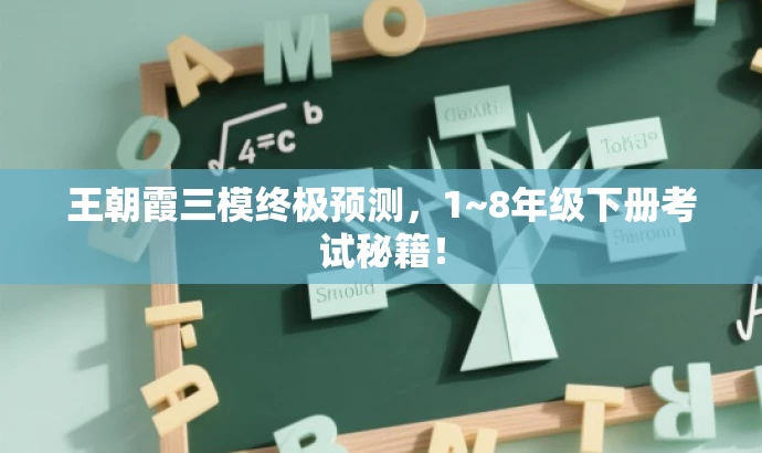 王朝霞三模终极预测,1~8年级下册考试秘籍! 王朝霞三模终极预测,1~8年级下册考试秘籍!