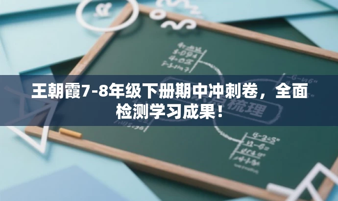 王朝霞7-8年级下册期中冲刺卷,全面检测学习成果! 王朝霞7-8年级下册期中冲刺卷,全面检测学习成果!