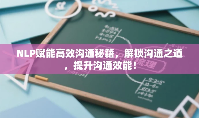 NLP赋能高效沟通秘籍,解锁沟通之道,提升沟通效能! NLP赋能高效沟通秘籍,解锁沟通之道,提升沟通效能!